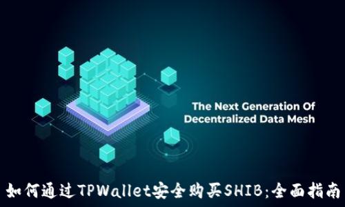    
如何通过TPWallet安全购买SHIB：全面指南