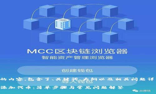 以下是您请求的内容，包含了、关键词、大纲以及相关问题详细介绍的框架。

如何在TP钱包添加代币：简单步骤与常见问题解答