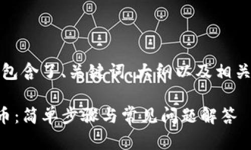 以下是您请求的内容，包含了、关键词、大纲以及相关问题详细介绍的框架。

如何在TP钱包添加代币：简单步骤与常见问题解答