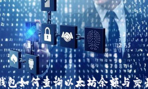 
火币钱包如何查询以太坊余额与交易记录