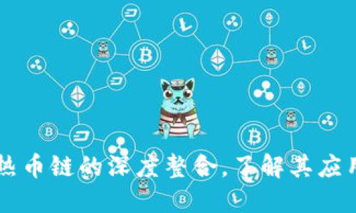 探索TPWallet与热币链的深度整合，了解其应用价值与未来发展