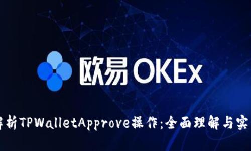 深入解析TPWalletApprove操作：全面理解与实用技巧