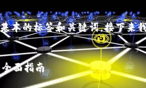 内容太长无法一次性生成，以下是基本的标签和关键词，接下来我将为您详细介绍如何将内容拓展。


如何快速安全地转账到TPWallet：全面指南