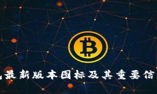 TP钱包最新版本图标及其重要信息解析