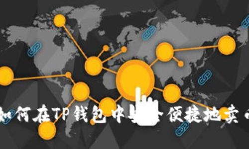 如何在TP钱包中安全便捷地卖币