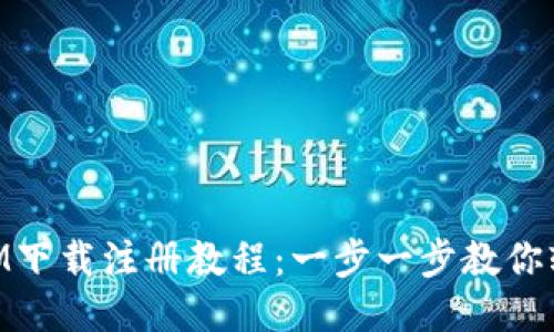 TokenIM下载注册教程：一步一步教你轻松上手
