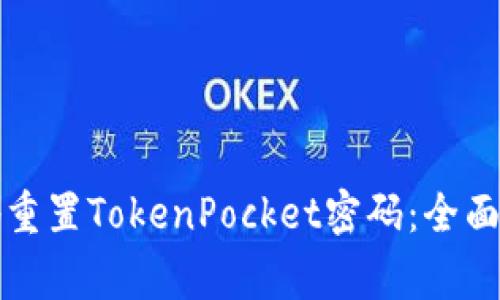 如何安全有效地重置TokenPocket密码：全面指南及注意事项