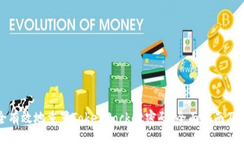 如何安全有效地重置TokenPocket密码：全面指南及注意事项