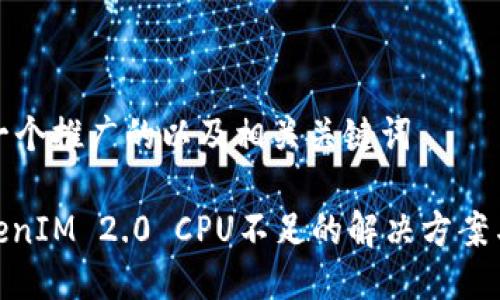 思考一个推广的以及相关关键词 

: TokenIM 2.0 CPU不足的解决方案与策略