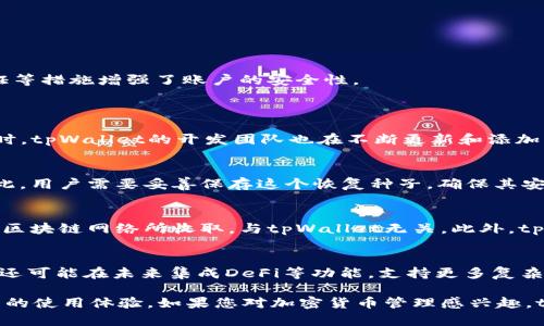 jiaotitpWallet 面包：全面解析与未来展望/jiaoti  
tpWallet, 区块链, 加密货币/guanjianci  

随着区块链技术的快速发展，加密货币逐渐走入大众的视野。在这个过程中，数字钱包作为存储和交易加密货币的重要工具，扮演着不可或缺的角色。tpWallet作为一种新兴的数字钱包，在用户体验和功能性上都有着突出的表现。本文将全面解析tpWallet的特点、优势、使用方法以及未来展望。同时，我们还将回答五个相关问题，帮助用户更深入地理解tpWallet。

什么是tpWallet？  
tpWallet是一款基于区块链技术的数字钱包，旨在为用户提供安全、便捷的加密货币存储及交易服务。与传统的钱包不同，tpWallet支持多种加密货币，用户可以在一个钱包中管理多种资产。无论是比特币、以太坊，还是其他各类代币，tpWallet都能轻松应对。  
tpWallet的设计理念是为用户提供无缝的使用体验。其界面简洁易懂，用户可以快速上手。同时，tpWallet采用了先进的加密技术，确保用户的资产安全。再加上实时的市场信息和交易功能，tpWallet极大地方便了用户进行加密货币交易。

tpWallet的主要功能  
tpWallet具有多项核心功能，使其成为市场上备受欢迎的数字钱包之一。这些功能包括：  
ul  
    listrong多币种支持：/strongtpWallet支持多种主流加密货币，用户可以选择自己喜欢的币种进行管理。/li  
    listrong安全性高：/strong采用行业领先的加密技术，确保用户的资产安全。用户私钥存储在本地，避免了在线泄露的风险。/li  
    listrong易用性：/strong用户界面友好，操作简单，适合不同层次的用户使用。/li  
    listrong即时交易：/strong支持即时交易功能，用户可以随时随地进行买卖操作。/li  
    listrong市场分析：/strong提供实时市场数据，可以帮助用户做出更明智的交易决策。/li  
/ul  

tpWallet与其他数字钱包的对比  
在市场上，除了tpWallet，还有许多其他数字钱包可以选择。我们将对tpWallet与一些主流数字钱包进行对比，分析其优劣。  
首先，tpWallet的多币种支持和用户友好的界面是其与其他数字钱包的显著区别。虽然许多数字钱包也支持多种货币，但tpWallet在用户体验上的，使得新手用户更容易上手。  
其次，从安全性上看，tpWallet采用的本地私钥存储方式相比于一些将私钥存储在云端的钱包要更加安全。这种设计避免了因网络攻击导致的用户资产损失问题。  
除此之外，tpWallet的即时交易功能和市场数据分析工具也为用户提供了更多的便利，这在很多其他数字钱包中是缺乏的。这使得tpWallet在交易时更加灵活，用户能更快抓住市场机会。  

如何使用tpWallet？  
使用tpWallet极为简单，用户只需下载应用程序并完成注册即可开始使用。以下是使用tpWallet的基本步骤：  
ol  
    listrong下载与安装：/strong可以在tpWallet官网下载应用程序，支持多种操作系统，如Android和iOS。/li  
    listrong注册账号：/strong用户需要填写相关信息完成注册，建议使用强密码以提高安全性。/li  
    listrong创建钱包：/strong注册成功后，tpWallet将引导用户创建数字钱包，用户会获得一组私钥，此部分信息需要妥善保管。/li  
    listrong充值资产：/strong用户可以通过银行转账、其他钱包转账等方式将资金充值到tpWallet中。/li  
    listrong开始交易：/strong用户可以在市场界面中选择想要交易的币种，并按照提示完成交易操作。/li  
/ol  

tpWallet的安全性解析  
在数字资产管理中，安全性是最重要的考量因素之一。tpWallet采用多层防护机制，确保用户的资产安全。  
首先，tpWallet实现了私钥的本地存储。用户的私钥永远不会上传到服务器，这样一来，即便在线服务器遭到攻击，用户的资产依然是安全的。  
其次，tpWallet还支持双重身份验证（2FA），用户在进行高风险操作时，需要提供额外的身份验证信息，这进一步增加了账户的安全性。  
此外，tpWallet的代码经过多次审计，并采取了先进的加密技术保护用户的交易数据和账户信息，确保用户在使用时数据传输的安全。  

tpWallet的未来展望  
展望未来，tpWallet将继续致力于提供更优质的服务，不断完善其功能。随着区块链技术的发展，以及加密货币的普及，tpWallet将积极适应市场变化，推出更多适应用户需求的功能。  
未来，tpWallet可能会集成更多的金融工具，例如贷款、质押等功能，从而为用户提供更全面的数字资产管理服务。同时，更高的安全标准和更好的用户体验也将在未来的更新中逐步完善。  
随着去中心化金融（DeFi）的兴起，tpWallet有望成为用户进行DeFi交易的重要工具，为用户提供更便捷的资产管理方式。  

常见问题解答  

1. tpWallet的安全性如何保证？  
tpWallet在安全性方面采取了多种措施，从私钥存储到交易加密，都经过严格的设计和实现。用户的私钥是保存在本地，不会上传到服务器。此外，双重身份验证等措施增强了账户的安全性。  
此外，tpWallet的代码经过几次严格的安全审计，确保没有安全漏洞，从而最大限度地保护用户的资产安全。  

2. tpWallet如何支持多种加密货币？  
tpWallet支持多种加密货币是因为它集成了各种币种的协议和标准。例如，tpWallet支持ERC20标准的代币，这使得以太坊上的多种代币都可以轻松管理。同时，tpWallet的开发团队也在不断更新和添加新的币种，以满足用户需求。  

3. 如何恢复丢失的tpWallet账户？  
用户在创建tpWallet时会获得一个恢复种子（助记词），这是恢复账户的唯一凭证。如果丢失了账户，用户可以通过这个恢复种子重新获取进入账户的权限。因此，用户需要妥善保存这个恢复种子，确保其安全。如果种子丢失，账户将无法恢复。  

4. tpWallet是否收费？  
tpWallet本身的下载和使用是免费的，用户可以不付费使用其大部分基本功能。然而，在进行加密货币交易时，用户需要支付相应的网络手续费，这部分费用是区块链网络所收取，与tpWallet无关。此外，tpWallet可能会提供一些增值服务，可能涉及到收费项目，但大多数用户的基本需求都可以通过免费的服务获得满足。  

5. tpWallet可以用于哪些类型的交易？  
tpWallet支持多种形式的交易，包括现货交易、转账、数字资产的存储等。用户可以方便地进行加密货币买卖，同时也可以实现资产的跨链转移。此外，tpWallet还可能在未来集成DeFi等功能，支持更多复杂的交易形式。  

总的来说，tpWallet是一款功能多样且安全性高的数字钱包，适合各种层次的用户使用。随着区块链技术的发展，tpWallet将不断迭代更新，为用户提供更优质的使用体验。如果您对加密货币管理感兴趣，tpWallet一定不容错过。