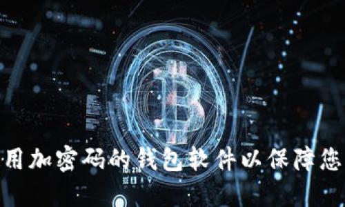 : 如何选择和使用加密码的钱包软件以保障您的数字资产安全