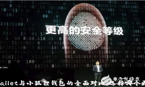 
TPWallet与小狐狸钱包的全面对比：选择哪个更优？