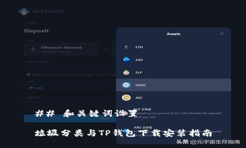 ## 和关键词设置
垃圾分类与TP钱包下载安装指南