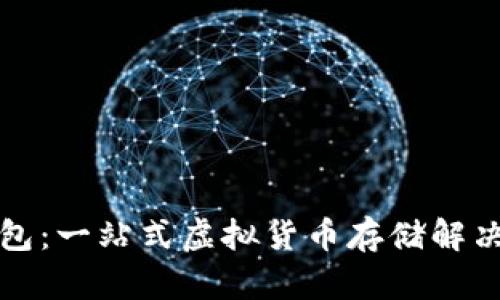 TP钱包:一站式虚拟货币存储解决方案