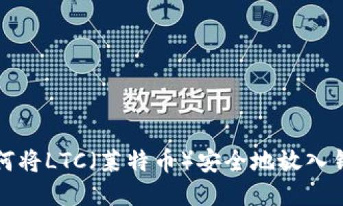 如何将LTC（莱特币）安全地放入钱包