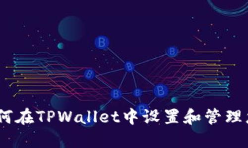 全面指南：如何在TPWallet中设置和管理您的交易密码