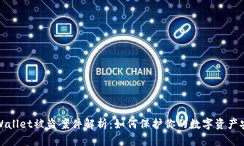 TPWallet被盗案件解析：如何保护你的数字资产安全