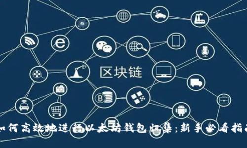 如何高效地进行以太坊钱包归集：新手必看指南