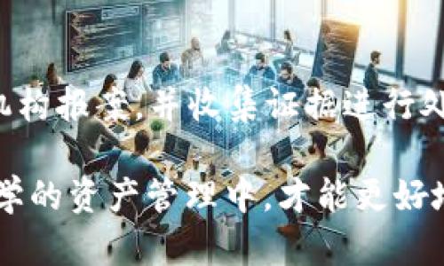   保护您的数字资产：如何防范TPWallet白名单盗窃及应对措施 / 

 guanjianci TPWallet, 白名单, 数字资产, 安全防护 /guanjianci 

在数字资产日益流行的今天，钱包安全问题已经成为用户最为关心的话题之一。特别是TPWallet等区块链钱包提供了极大的便利，但同时也面临着众多网络安全威胁，其中白名单被盗的事件屡见不鲜。本文将详细解读TPWallet白名单被盗的风险及应对措施，帮助用户更好地保护自己的数字资产。

什么是TPWallet以及白名单的功能

TPWallet是一款多功能的数字资产钱包，支持多种主流数字货币和Token的存储与管理。作为一款区块链钱包，它提供了一系列贴心的功能，包括但不限于转账、交易、资产管理以及安全设置等。白名单在TPWallet中意味着用户可以指定特定的地址进行交易，只有列入白名单的地址才可以进行资产的转入或转出，这样可以有效减少因遭遇网络攻击而可能导致的资产损失。

然而，并不是所有用户都能全面理解这一功能的风险。如果白名单被盗，攻击者可能会获得对用户资产的控制，进而实现盗窃。因此，用户在使用白名单功能时，必须保持高度的警惕性。

TPWallet白名单被盗的常见原因

1. 网络钓鱼攻击
网络钓鱼攻击是最常见的攻击方式之一，攻击者通过伪造邮箱、网站等方式骗取用户的账户信息或私钥。在用户登录钱包时，他们可能会在假网站上输入白名单相关信息，导致白名单被盗。

2. 安全漏洞
如果TPWallet自身存在安全漏洞，攻击者可以利用这些漏洞对用户账户进行攻破。虽然开发者会定期更新和修复钱包，但用户仍需注意钱包版本的更新，保持软件的最新状态，以抵御潜在的攻击。

3. 社交工程学攻击
有时候攻击者会通过电话、社交媒体等直接与用户联系，从而诱导用户提供白名单相关信息。这种攻击方式往往更隐蔽，更难以识别。

4. 病毒或恶意软件
如果用户的设备感染了病毒或恶意软件，攻击者可以潜伏于系统中，获取用户的登录信息和白名单设置。这也是一大风险源，用户在日常使用中需要安装有效的防护软件并保持其更新。

如何防范TPWallet白名单被盗

1. 强化安全意识
用户首先需要加强自身的安全意识，尤其是在账户和白名单管理方面。对于任何来自不明来源的链接、邮箱、电话等信息都要保持警惕，尽量不要轻易提供个人信息。

2. 开启双重认证
TPWallet支持双重认证设置，用户应当尽量开启这一功能。通过手机验证码或其他方式验证用户身份，可以大幅度提高账户的安全性，即使攻击者获取了用户的密码，也难以进行进一步操作。

3. 定期更换密码
定期更新密码能有效减少被盗风险。建议使用复杂度高的密码，并配合密码管理工具进行管理，以增大破解难度。

4. 设备安全
确保所使用的设备安装了最新的操作系统及防护软件，并定期进行系统扫描，以应对潜在的安全威胁。

TPWallet白名单被盗后如何应对

如果用户发现自己TPWallet的白名单被盗，应尽快采取以下措施： 

1. 立即锁定账户
用户应立即通过TPWallet功能锁定账户，暂停所有的交易和转账操作，以避免更多资产损失。

2. 修改密码和安全设置
在确保账户安全的一同时，用户应立即变更密码、进入账户时开启双重认证，确保进一步加强账户的安全防护。

3. 联系TPWallet客服
及时与TPWallet的客服团队联系，报告盗窃事件，询问能否追回损失或采取其他保护措施。尽量收集相关证据，以便客服人员进行后续处理。

4. 监控资产流动
若用户的资产被盗，应定期监控钱包地址及交易记录，尝试追踪盗用资产的去向，以便及时向相关部门报警。

TPWallet用户常见问答

问：如何判断TPWallet是否被攻击?
判断TPWallet是否被攻击可以从多个方面进行识别。一是要观察账户的交易记录，如果出现未授权的转账或变更，则可能是账户被攻击的迹象。二是监控电脑或手机的安全状态，若设备存在异常、卡顿或出现未安装软件等，都可能表明已经中毒。不妨定期扫描系统，检查是否有潜在的危险应用，保持设备的安全配置。

怎样提高TPWallet的安全性?
要提高TPWallet的安全性，用户需从多个层面入手。确保钱包使用最新版本，安装必要的安全软件，使用复杂密码进行账户保护，并合理设置白名单，避免过多地址的添加。此外，不要随意点击不明链接或下载未知文件，定期修改密码和进行安全审查也是提升安全性的良好习惯。

TPWallet白名单被盗后怎样追回资产?
追踪被盗的资产并非易事，但用户可以通过相关区块链分析工具查看交易记录，尝试追踪在黑市或交易所流通的资产。同时，用户应尽快向当地的网络安全部门或相关法律机构报案，并收集证据进行处理。若能追踪到盗用资产的地址，建议及时冻结该地址的相关交易。不过，追回损失的成功率往往较低，用户应务必采取措施防止今后再次发生类似事件。

总结而言，TPWallet的用户在享受便利的同时，应当始终对自身的数字资产安全高度重视。保护白名单，防范盗窃，及时应对，才是确保资产安全的重要策略。只有在严谨且科学的资产管理中，才能更好地保障个人利益，享受数字货币带来的红利。
