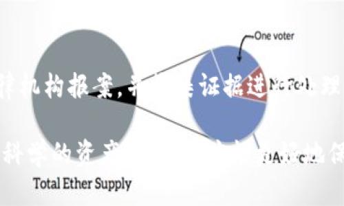   保护您的数字资产：如何防范TPWallet白名单盗窃及应对措施 / 

 guanjianci TPWallet, 白名单, 数字资产, 安全防护 /guanjianci 

在数字资产日益流行的今天，钱包安全问题已经成为用户最为关心的话题之一。特别是TPWallet等区块链钱包提供了极大的便利，但同时也面临着众多网络安全威胁，其中白名单被盗的事件屡见不鲜。本文将详细解读TPWallet白名单被盗的风险及应对措施，帮助用户更好地保护自己的数字资产。

什么是TPWallet以及白名单的功能

TPWallet是一款多功能的数字资产钱包，支持多种主流数字货币和Token的存储与管理。作为一款区块链钱包，它提供了一系列贴心的功能，包括但不限于转账、交易、资产管理以及安全设置等。白名单在TPWallet中意味着用户可以指定特定的地址进行交易，只有列入白名单的地址才可以进行资产的转入或转出，这样可以有效减少因遭遇网络攻击而可能导致的资产损失。

然而，并不是所有用户都能全面理解这一功能的风险。如果白名单被盗，攻击者可能会获得对用户资产的控制，进而实现盗窃。因此，用户在使用白名单功能时，必须保持高度的警惕性。

TPWallet白名单被盗的常见原因

1. 网络钓鱼攻击
网络钓鱼攻击是最常见的攻击方式之一，攻击者通过伪造邮箱、网站等方式骗取用户的账户信息或私钥。在用户登录钱包时，他们可能会在假网站上输入白名单相关信息，导致白名单被盗。

2. 安全漏洞
如果TPWallet自身存在安全漏洞，攻击者可以利用这些漏洞对用户账户进行攻破。虽然开发者会定期更新和修复钱包，但用户仍需注意钱包版本的更新，保持软件的最新状态，以抵御潜在的攻击。

3. 社交工程学攻击
有时候攻击者会通过电话、社交媒体等直接与用户联系，从而诱导用户提供白名单相关信息。这种攻击方式往往更隐蔽，更难以识别。

4. 病毒或恶意软件
如果用户的设备感染了病毒或恶意软件，攻击者可以潜伏于系统中，获取用户的登录信息和白名单设置。这也是一大风险源，用户在日常使用中需要安装有效的防护软件并保持其更新。

如何防范TPWallet白名单被盗

1. 强化安全意识
用户首先需要加强自身的安全意识，尤其是在账户和白名单管理方面。对于任何来自不明来源的链接、邮箱、电话等信息都要保持警惕，尽量不要轻易提供个人信息。

2. 开启双重认证
TPWallet支持双重认证设置，用户应当尽量开启这一功能。通过手机验证码或其他方式验证用户身份，可以大幅度提高账户的安全性，即使攻击者获取了用户的密码，也难以进行进一步操作。

3. 定期更换密码
定期更新密码能有效减少被盗风险。建议使用复杂度高的密码，并配合密码管理工具进行管理，以增大破解难度。

4. 设备安全
确保所使用的设备安装了最新的操作系统及防护软件，并定期进行系统扫描，以应对潜在的安全威胁。

TPWallet白名单被盗后如何应对

如果用户发现自己TPWallet的白名单被盗，应尽快采取以下措施： 

1. 立即锁定账户
用户应立即通过TPWallet功能锁定账户，暂停所有的交易和转账操作，以避免更多资产损失。

2. 修改密码和安全设置
在确保账户安全的一同时，用户应立即变更密码、进入账户时开启双重认证，确保进一步加强账户的安全防护。

3. 联系TPWallet客服
及时与TPWallet的客服团队联系，报告盗窃事件，询问能否追回损失或采取其他保护措施。尽量收集相关证据，以便客服人员进行后续处理。

4. 监控资产流动
若用户的资产被盗，应定期监控钱包地址及交易记录，尝试追踪盗用资产的去向，以便及时向相关部门报警。

TPWallet用户常见问答

问：如何判断TPWallet是否被攻击?
判断TPWallet是否被攻击可以从多个方面进行识别。一是要观察账户的交易记录，如果出现未授权的转账或变更，则可能是账户被攻击的迹象。二是监控电脑或手机的安全状态，若设备存在异常、卡顿或出现未安装软件等，都可能表明已经中毒。不妨定期扫描系统，检查是否有潜在的危险应用，保持设备的安全配置。

怎样提高TPWallet的安全性?
要提高TPWallet的安全性，用户需从多个层面入手。确保钱包使用最新版本，安装必要的安全软件，使用复杂密码进行账户保护，并合理设置白名单，避免过多地址的添加。此外，不要随意点击不明链接或下载未知文件，定期修改密码和进行安全审查也是提升安全性的良好习惯。

TPWallet白名单被盗后怎样追回资产?
追踪被盗的资产并非易事，但用户可以通过相关区块链分析工具查看交易记录，尝试追踪在黑市或交易所流通的资产。同时，用户应尽快向当地的网络安全部门或相关法律机构报案，并收集证据进行处理。若能追踪到盗用资产的地址，建议及时冻结该地址的相关交易。不过，追回损失的成功率往往较低，用户应务必采取措施防止今后再次发生类似事件。

总结而言，TPWallet的用户在享受便利的同时，应当始终对自身的数字资产安全高度重视。保护白名单，防范盗窃，及时应对，才是确保资产安全的重要策略。只有在严谨且科学的资产管理中，才能更好地保障个人利益，享受数字货币带来的红利。
