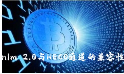 Tokenim 2.0与HECO通道的兼容性分析
