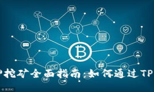 TP Wallet TPT质押挖矿全面指南：如何通过TP Wallet最大化收益