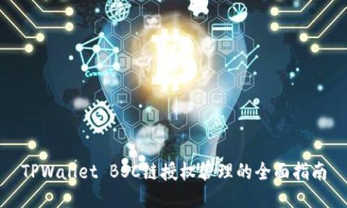 TPWallet BSC链授权管理的全面指南