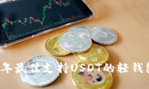 2023年最佳支持USDT的轻钱包推荐