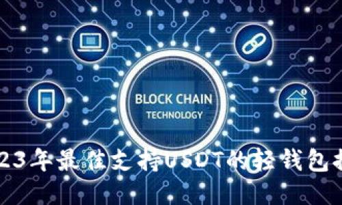 2023年最佳支持USDT的轻钱包推荐