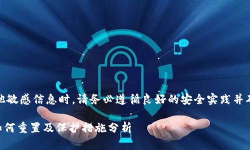 注意：在处理密码或其他敏感信息时，请务必遵循良好的安全实践并确保您的操作环境安全。

TPWallet忘记密码后如何重置及保护措施分析