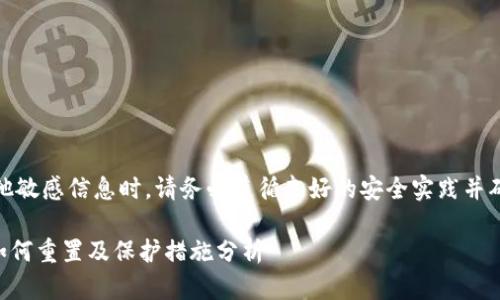 注意：在处理密码或其他敏感信息时，请务必遵循良好的安全实践并确保您的操作环境安全。

TPWallet忘记密码后如何重置及保护措施分析