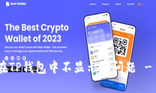 解决NFT在TP钱包中不显示的问题 - 完整指南