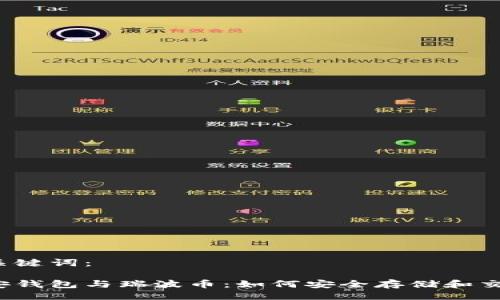 及关键词：

币安钱包与瑞波币：如何安全存储和交易？