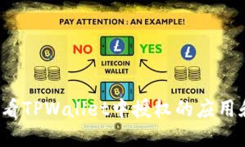 如何查看TPWallet中授权的应用和权限？