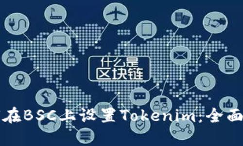 如何在BSC上设置Tokenim：全面指南