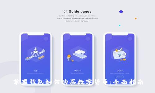 苹果钱包如何购买数字货币：全面指南