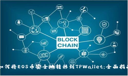 如何将EOS币安全地转移到TPWallet：全面指南