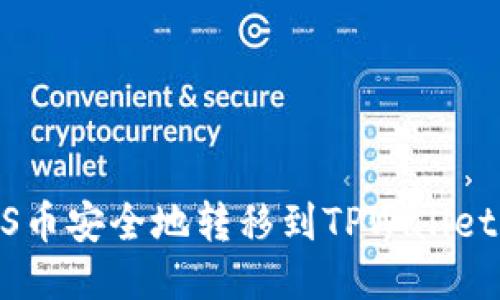 如何将EOS币安全地转移到TPWallet：全面指南