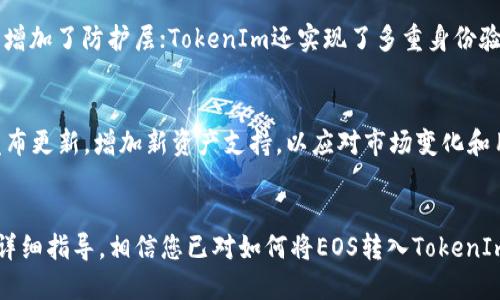 如何将EOS提到TokenIm 2.0钱包

EOS, TokenIm 2.0, 加密钱包/guanjianci

1. 引言
随着区块链技术的发展，越来越多的人开始关注和使用加密货币。EOS作为一种高性能的区块链平台，因其快速的交易速度和灵活的智能合约功能，受到广泛欢迎。与此同时，TokenIm 2.0钱包以其便捷和安全的特点，成为许多用户的选择。在这篇文章中，我们将详细介绍如何将EOS转移到TokenIm 2.0钱包，包括必要的准备工作、具体操作步骤，以及可能遇到的问题和解决方案。

2. EOS概述
EOS是由Block.one公司推出的一种区块链操作系统，其核心目标是通过提供高可扩展性、低延迟和可编程性，以支持大规模去中心化应用（DApp）的开发和运行。EOS核心网络的设计允许每秒处理数千笔交易，从而具备与传统金融系统相媲美的性能。
用户在EOS网络中能够通过账户系统进行交互，而不是单纯依赖于地址。这种设计使得用户体验更为友好。此外，EOS还实现了无交易费用的机制，使得用户在使用DApp时不必担心高昂的手

续费，不同于以太坊等网络。

3. TokenIm 2.0钱包介绍
TokenIm是一个支持多种加密货币的钱包，致力于为用户提供安全、便捷的数字资产管理服务。TokenIm 2.0是其最新版本，具备了多项功能改进，包括支持更多资产，更快的交易处理，以及增强的安全性。
这个钱包不仅支持EOS，还支持Ethereum、比特币等多种主流资产，用户能够在一个平台上管理多种数字货币。TokenIm 2.0还引入了新的用户界面和更多个性化设置，以满足不同用户的需求。

4. 如何将EOS转移到TokenIm 2.0钱包
在开始转移之前，用户需要确保已经拥有EOS资产和TokenIm 2.0钱包。以下是具体的步骤：
1. **下载并安装TokenIm 2.0钱包**: 访问TokenIm的官方网站，下载适合您操作系统的版本，并按照提示进行安装。
2. **创建钱包或导入已有钱包**: 如果您是首次使用，可以选择创建一个新钱包，系统会引导你设置密码并生成助记词；如果您已有钱包，可以选择导入功能，输入助记词进行钱包恢复。
3. **获取TokenIm 2.0钱包的EOS地址**: 打开TokenIm 2.0钱包，找到“接收”或“钱包”选项，复制您的EOS钱包地址。
4. **从交易所发送EOS**: 前往您存放EOS的交易所账户。找到“提现”或“转账”功能，粘贴您刚复制的TokenIm钱包地址，输入需要转移的EOS数量，并确认提现操作。
5. **确认转账**: 一旦交易完成，您通常会收到一封确认邮件。在TokenIm 2.0钱包中，您也可以实时查看EOS的余额和交易记录。

5. 常见问题解答

问题1: 为什么要使用TokenIm 2.0钱包？
TokenIm 2.0钱包的使用原因有很多，主要包括其安全性、易用性和多种资产支持。安全性方面，TokenIm采用了多层加密和助记词备份机制，确保用户资产安全；而在易用性上，用户界面友好，让新手用户也能快速上手。此外，TokenIm支持多种加密资产，使用户无需在不同钱包设备之间切换，提升了用户的便利性。每个用户的需求不同，有些人可能仅关注于安全性，而有些人则更倾向于便捷的用户体验，TokenIm的设计考虑了各类用户的需求。

问题2: 转移EOS时需注意什么？
在将EOS转移到TokenIm 2.0钱包时，用户需要注意几个方面。首先，确保在转账前核对钱包地址是否正确，一个小的错误就可能导致资产丢失；其次，在选择转账金额时，要考虑网络拥堵情况，选择合适的金额以应对可能的交易延迟；同时，确认交易手续费，因为不同的交易所会有不同的手续费标准，建议选择手续费低的交易所进行操作；最后，要保持耐心，转账完成后可通过TokenIm查看余额及交易记录，确保资产安全入账。

问题3: 如果转账后没有收到EOS，该怎么办？
转账后未能及时收到EOS时，用户需要采取以下步骤进行排查。首先，确认您在TokenIm 2.0钱包中的EOS地址是否正确；其次，前往交易所查看转账状态，通常会显示“待确认”状态，这是由于网络拥堵或手续费不足造成的；如果状态显示已完成，您可以查看交易Hash在区块链浏览器上查询交易详情；此外，也可以联系交易所客服，确认是否存在任何问题；如果确认转账确实到达了TokenIm钱包，但仍未显示，建议清除钱包缓存或更新钱包应用；在任何情况下，保持冷静并逐步排查是解决问题的关键。

问题4: TokenIm 2.0钱包的安全性如何？
TokenIm 2.0钱包的安全性是其一大卖点。首先，TokenIm采用了端到端加密技术，用户的私钥和助记词都保存在用户的设备中，而非服务器上，保障用户的资产安全；此外，用户通过设置强密码、利用生物识别技术等方式为账户增加了防护层；TokenIm还实现了多重身份验证功能，有效防止未授权访问；同时，官方提供安全指南，建议用户如何选择安全的存储方式和保持设备的安全状态。总体来说，TokenIm 2.0钱包在安全性方面进行了充分的考量和设计，是用户进行数字资产管理的可靠选择。

问题5: TokenIm 2.0钱包支持哪些类型的资产？
TokenIm 2.0钱包支持多种数字资产，包括但不限于EOS、比特币、以太坊及各种ERC20和TRC20代币。它的多资产支持使得用户可以在一个平台上便利地管理自己的所有资产，无需频繁切换不同的钱包；同时，TokenIm也定期发布更新，增加新资产支持，以应对市场变化和用户需求。用户可以在TokenIm网站或者应用内查看支持的各种资产，并随时关注是否有新的资产上线。对于热衷于投资多种数字货币的用户，TokenIm无疑是一个可选择的好工具。

总结
将EOS转移到TokenIm 2.0钱包的过程相对简单，但用户在操作过程中仍需保持谨慎，确保一切操作的安全及准确。无论您是加密货币的新手还是老手，TokenIm 2.0钱包都能为您提供优质的用户体验和安全保障。通过本文的详细指导，相信您已对如何将EOS转入TokenIm钱包有了清晰的认识，期待您的数字资产管理旅程更加顺利。