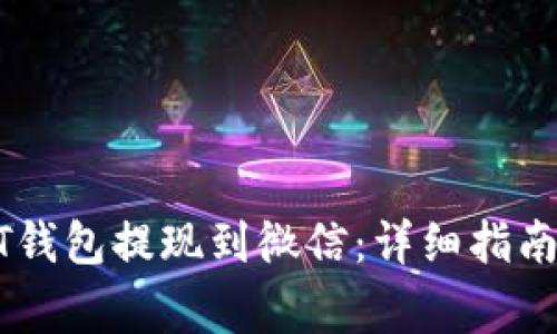 如何将USDT钱包提现到微信：详细指南与注意事项