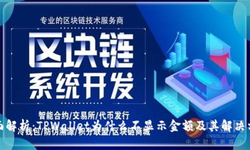 全面解析：TPWallet为什么不显示金额及其解决方案