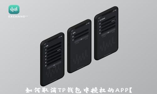 
如何取消TP钱包中授权的APP？