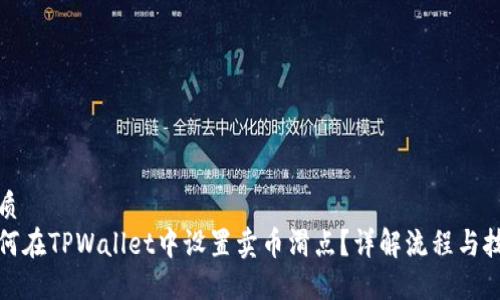 优质
如何在TPWallet中设置卖币滑点？详解流程与技巧