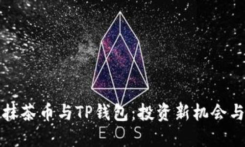 深入了解抹茶币与TP钱包：投资新机会与安全策略