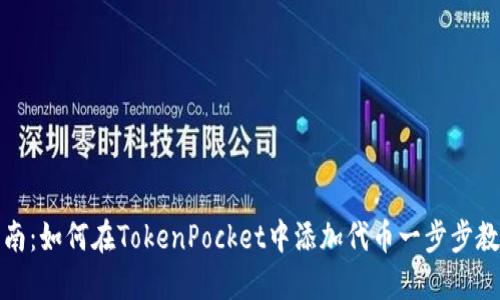 完整指南：如何在TokenPocket中添加代币一步步教你操作