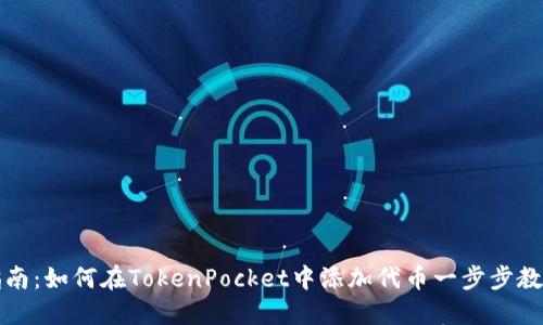 完整指南：如何在TokenPocket中添加代币一步步教你操作