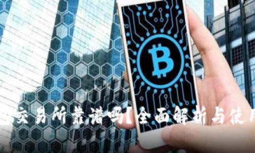 TP钱包交易所靠谱吗？全面解析与使用指南