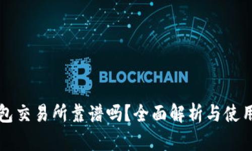 TP钱包交易所靠谱吗？全面解析与使用指南