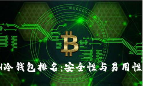 2023年ETH冷钱包排名：安全性与易用性的全面评测