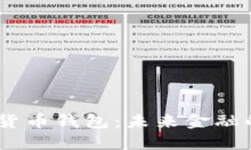 DCEP数字货币钱包：未来金融的变革工具